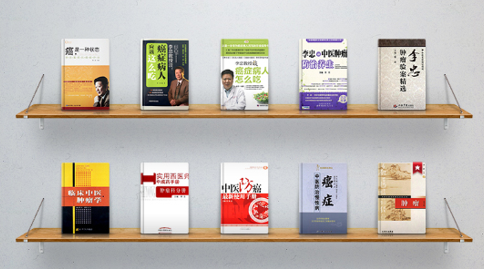 中医肿瘤专家李忠教授主编和参编书籍及发表的文章汇总