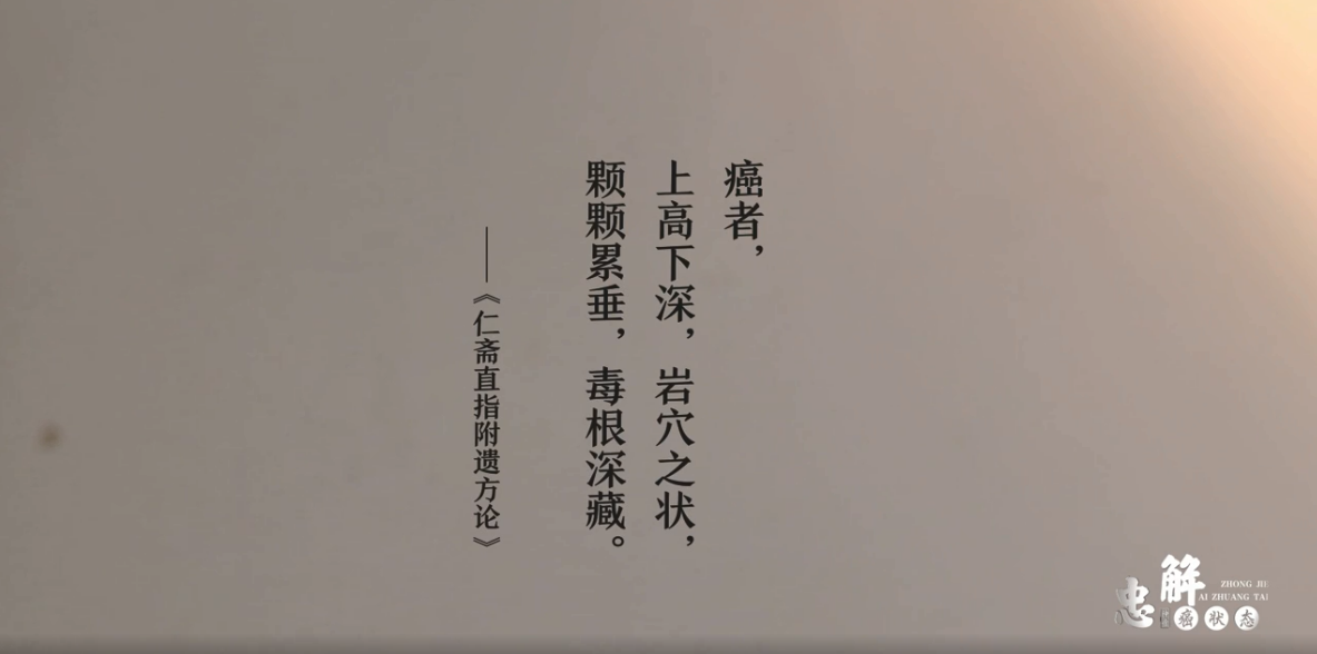 李忠教授讲传统中医对肿瘤的认识与恶性肿瘤的特点