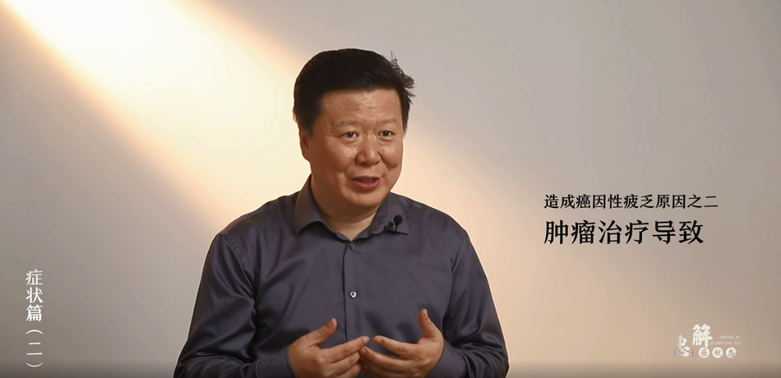 中医对于放化疗后疲乏的认识，中医解决癌因性疲乏的方法！