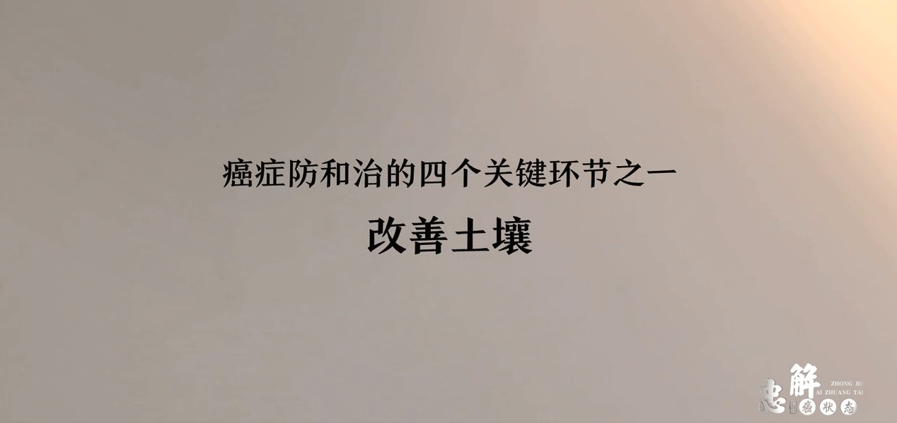 李忠教授：改变癌状态的四个关键环节
