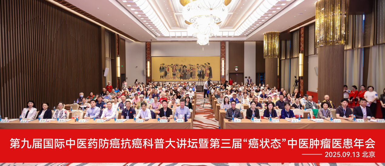 第九届国际中医药防癌抗癌科普大讲坛暨第三届“癌状态”中医肿瘤医患年会在北京圆满举行！
