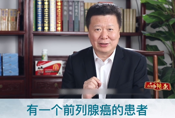中药对晚期癌症是否有效？一前列腺癌晚期患者成功抗癌18年，活得好好的！
