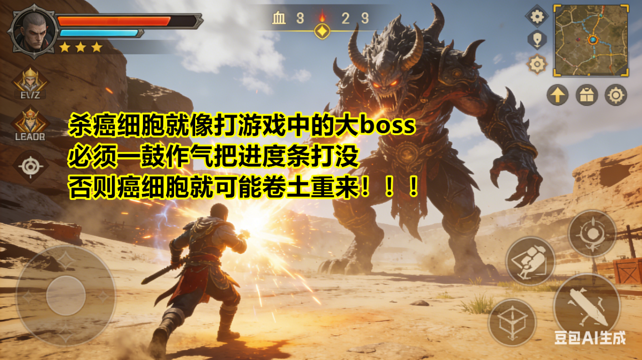 杀癌细胞就像打游戏中的大boss，必须一鼓作气把进度条打没，否则就可能卷土重来