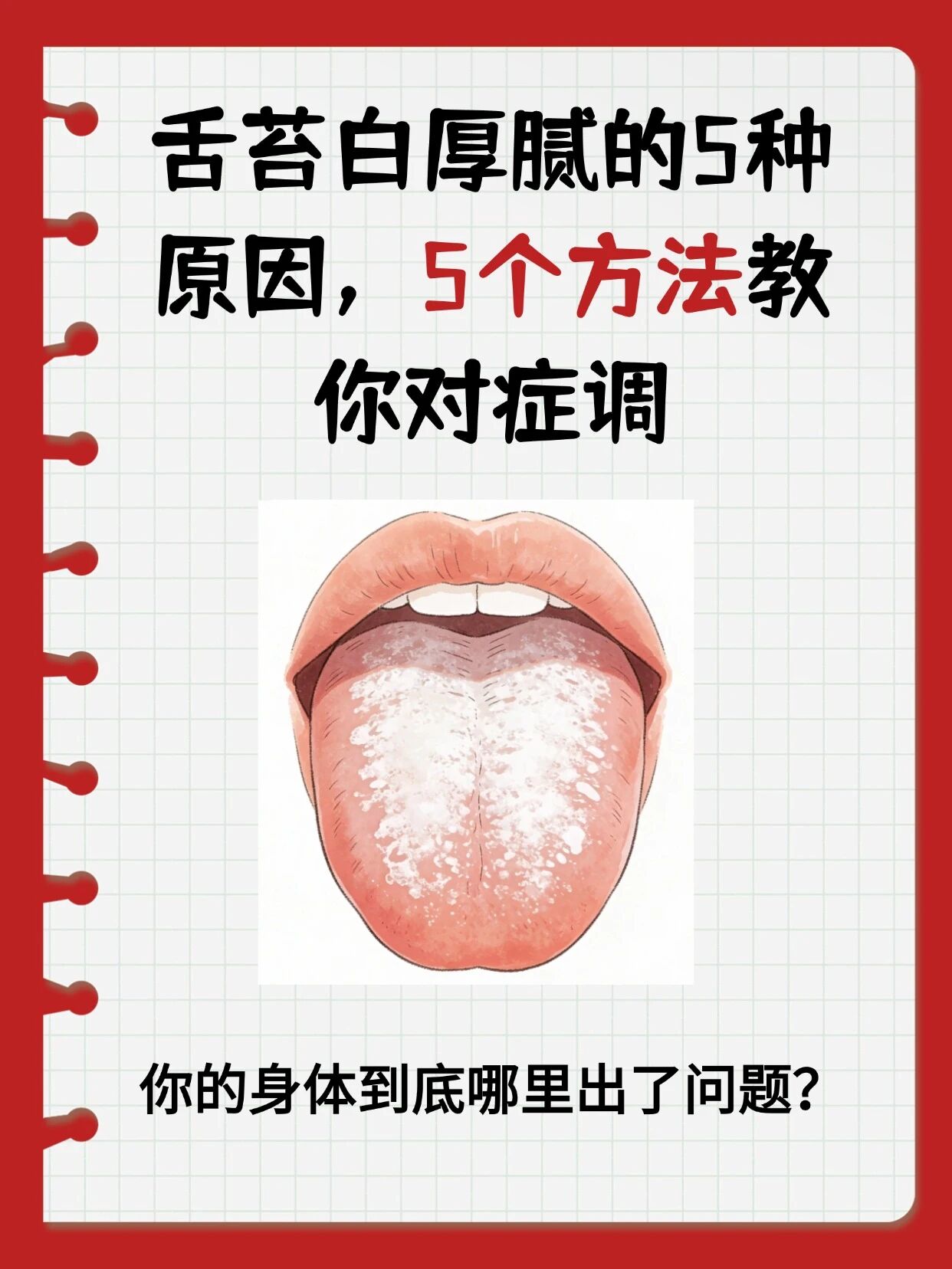 舌苔白厚腻的5种原因，教你5个方法对症调