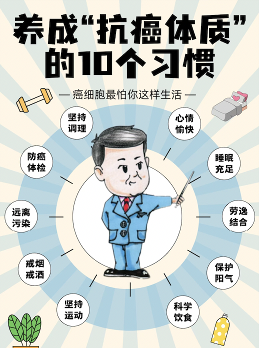 养成“抗癌体质”的10个习惯