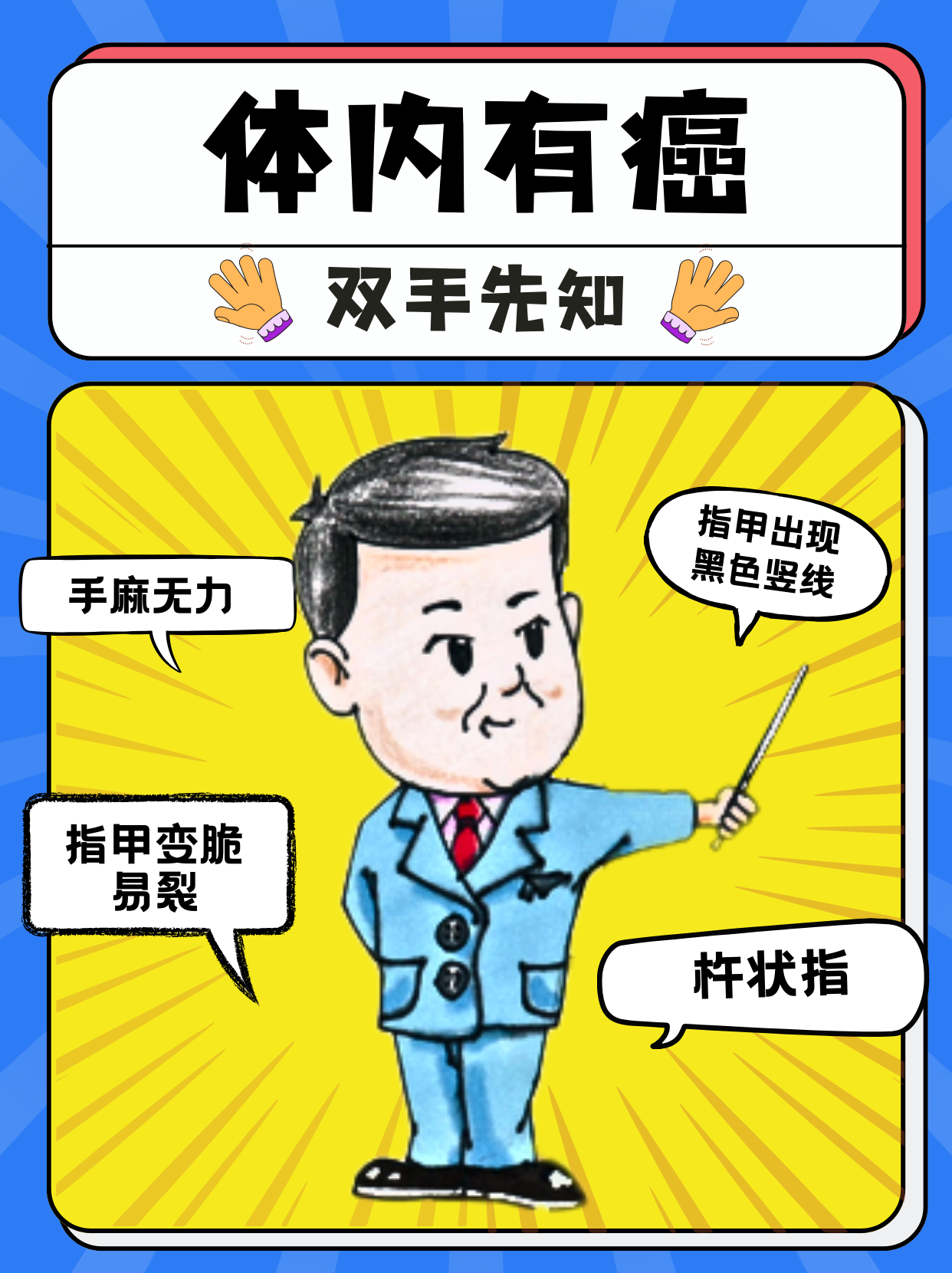 体内有癌，双手先知