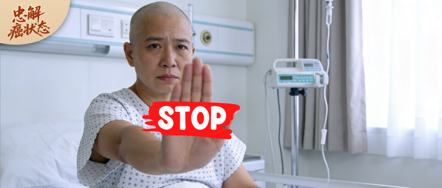 别让化疗变成“催命”！出现这4种情况，必须先暂停